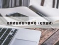 改则无敌转圈素材下载网站（无敌旋转）