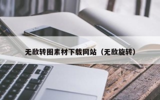 改则无敌转圈素材下载网站（无敌旋转）